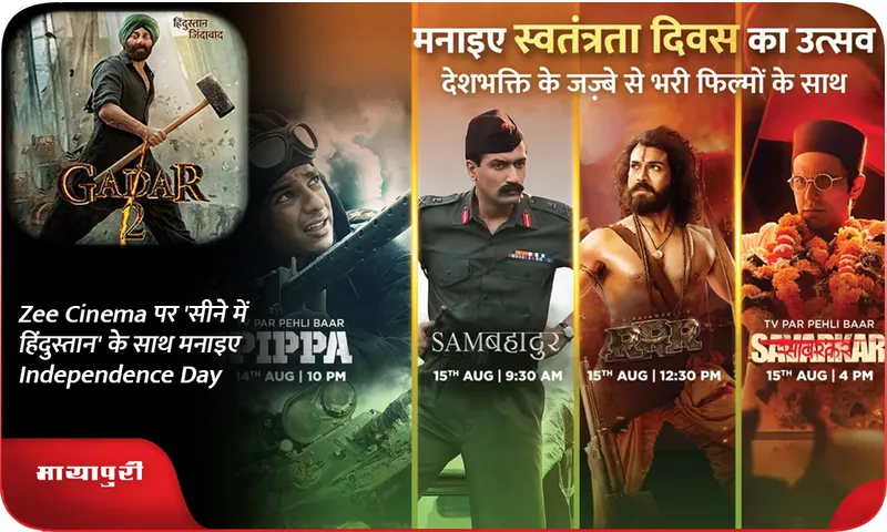 Zee Cinema पर 'सीने में हिंदुस्तान' के साथ मनाइए Independence Day
