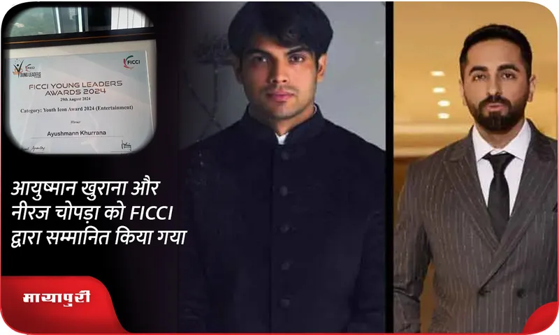 आयुष्मान खुराना और नीरज चोपड़ा को FICCI द्वारा सम्मानित किया गया