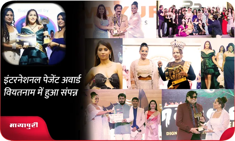 इंटरनेशनल पेजेंट अवार्ड वियतनाम में हुआ संपन्न