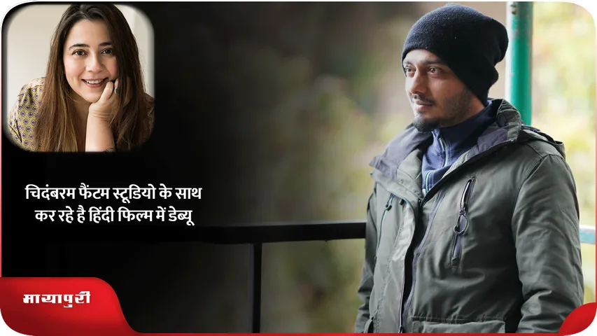 चिदंबरम फैंटम स्टूडियो के साथ कर रहे है हिंदी फिल्म में डेब्यू