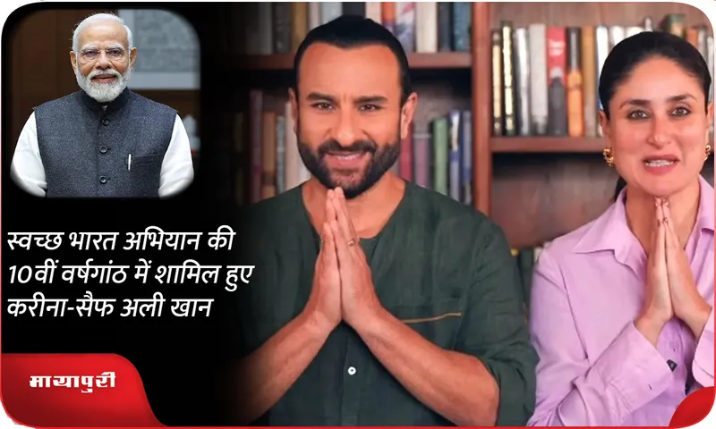 स्वच्छ भारत अभियान की 10वीं वर्षगांठ में शामिल हुए करीना-सैफ अली खान