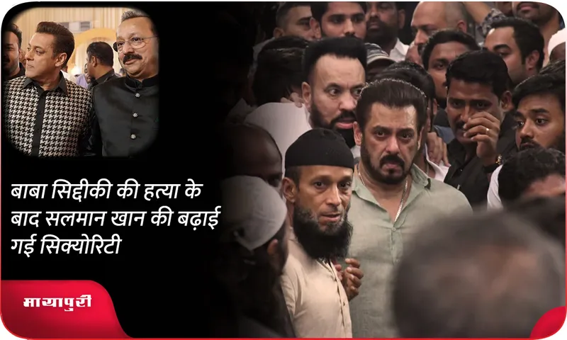 Salman Khan security increased after Baba Siddiqui's murder