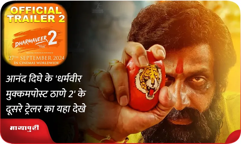 आनंद दिघे के 'धर्मवीर मुक्कमपोस्ट ठाणे 2' के दूसरे ट्रेलर का यहा देखे