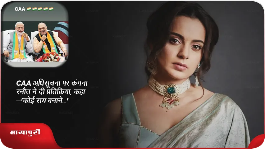 Kangana Ranaut reacted on CAA notification