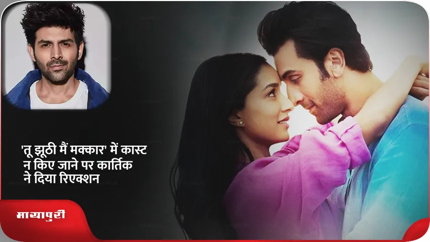  Kartik Aaryan on Tu Jhoothi Main Makkaar