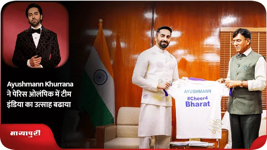 Ayushmann Khurrana ने पेरिस ओलंपिक में टीम इंडिया का उत्साह बढाया