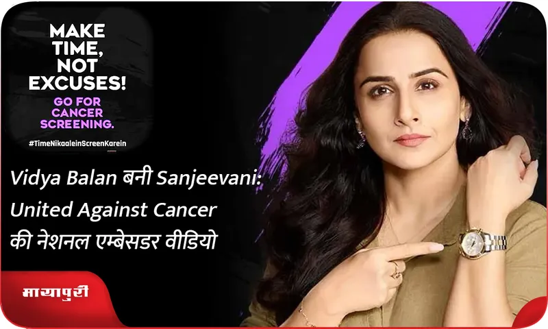Vidya Balan बनी Sanjeevani United Against Cancer की नेशनल एम्बेसडर