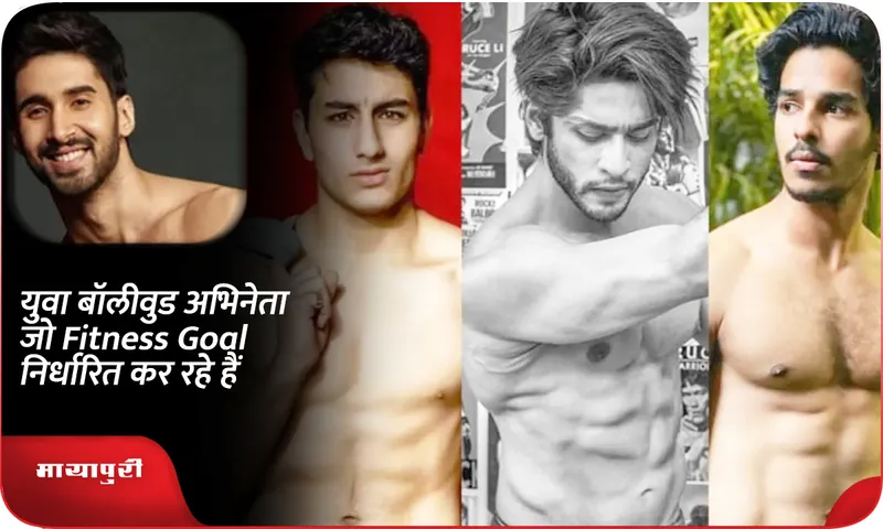 युवा बॉलीवुड अभिनेता जो Fitness Goal निर्धारित कर रहे हैं