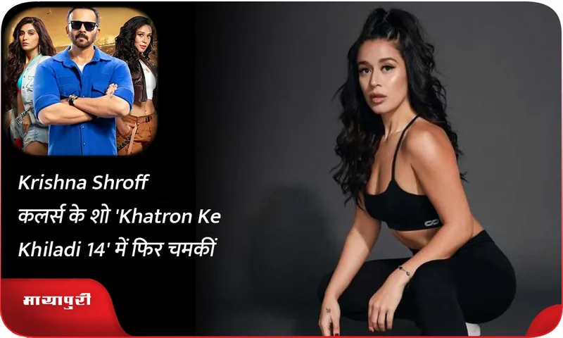 Krishna Shroff कलर्स के शो 'Khatron Ke Khiladi 14' में फिर चमकीं