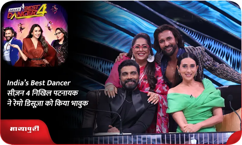 India’s Best Dancer सीज़न 4 निखिल पटनायक ने रेमो डिसूज़ा को किया भावुक