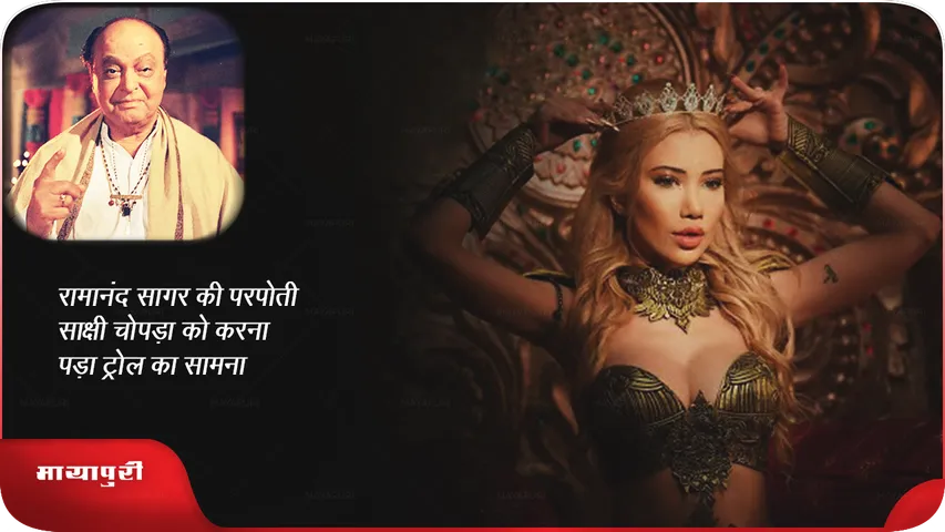 Ramanand Sagar great granddaughter Sakshi Chopra had to face trolls ​