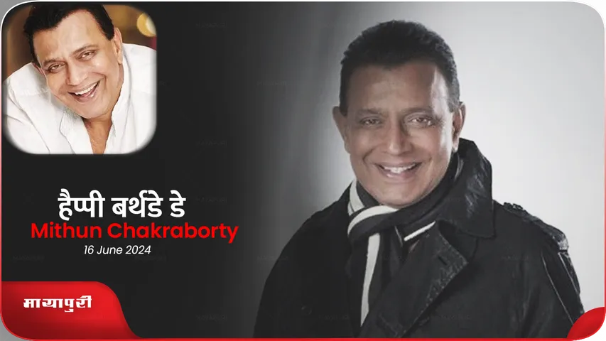 Birthday: Mithun और उनके 'इंसानी कुत्तों’ के झुण्ड की अनोखी कहानी