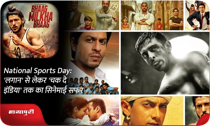 National Sports Day 'लगान' से लेकर 'चक दे ​​इंडिया' तक का सिनेमाई सफर
