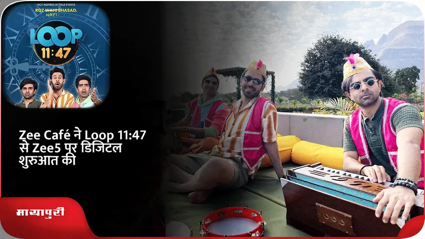 Zee Café ने Loop 11:47 से Zee5 पर डिजिटल शुरुआत की