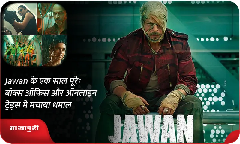 Jawan के एक साल पूरे बॉक्स ऑफिस और ऑनलाइन ट्रेंड्स में मचाया धमाल