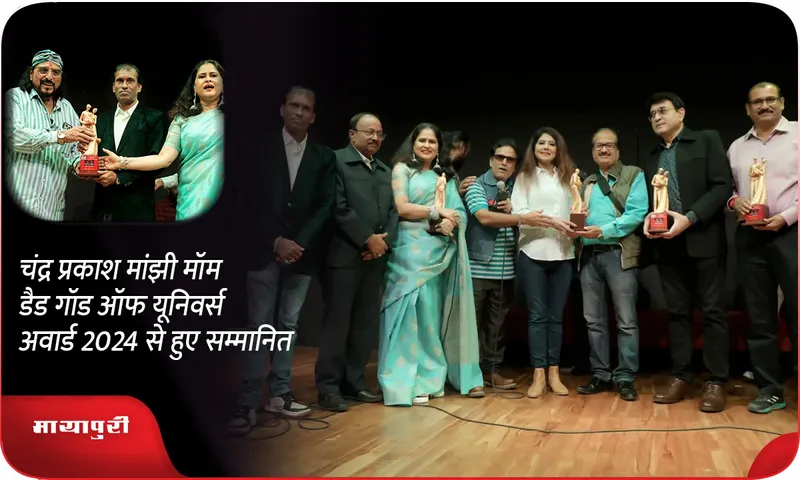 चंद्र प्रकाश मांझी मॉम डैड गॉड ऑफ यूनिवर्स अवार्ड 2024 से हुए सम्मानित