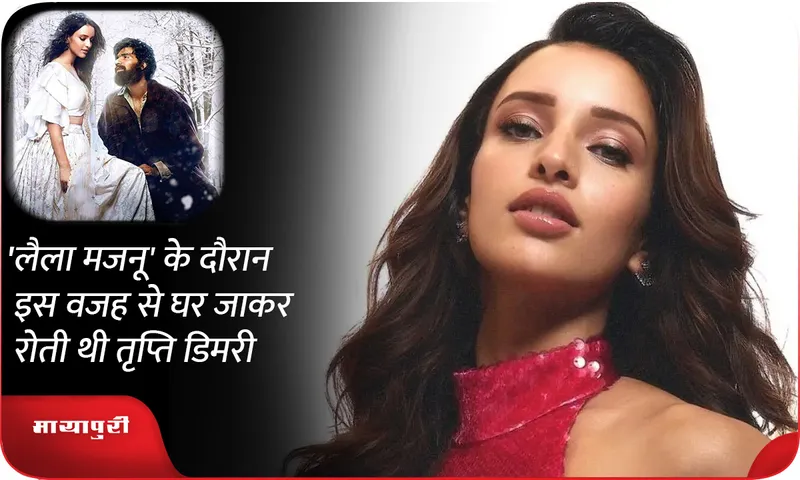 Triptii Dimri Says She Would Go Home And Cry During Laila Majnu