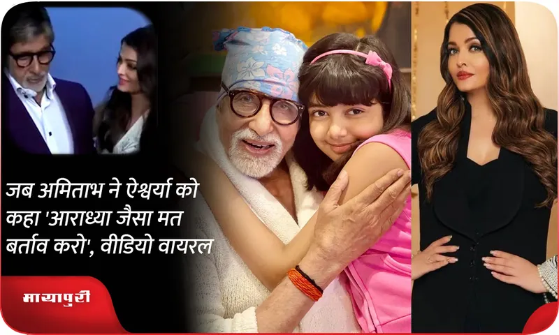 When Amitabh told Aishwarya 'Don't behave like Aaradhya', video goes viral