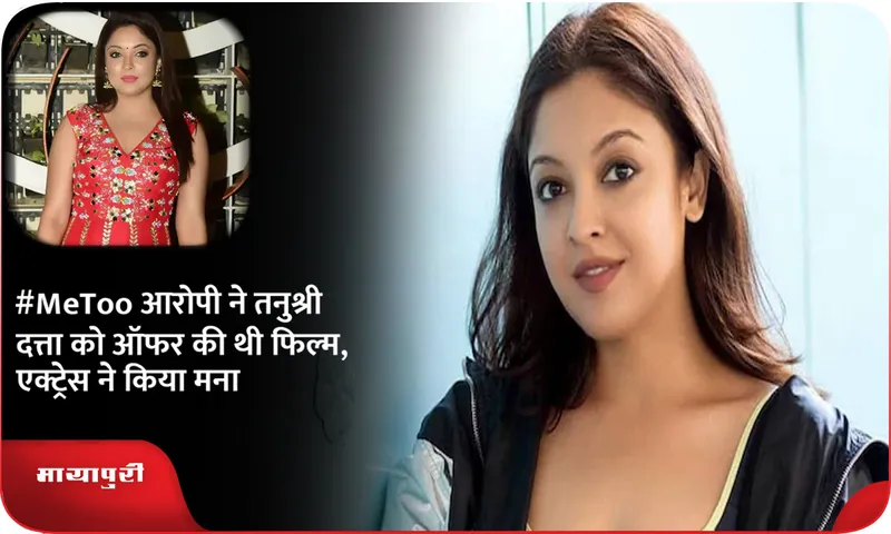 Tanushree Dutta says she lost film for refusing to work with MeToo accused