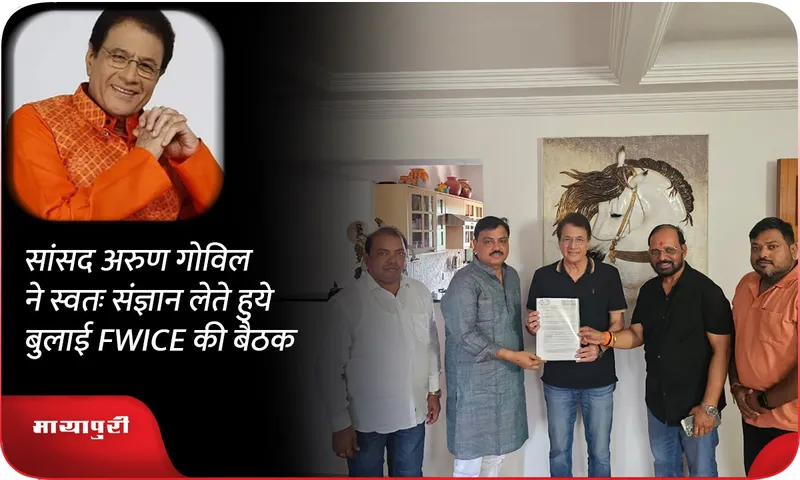 सांसद अरुण गोविल ने स्वतः संज्ञान लेते हुये बुलाई FWICE की बैठक