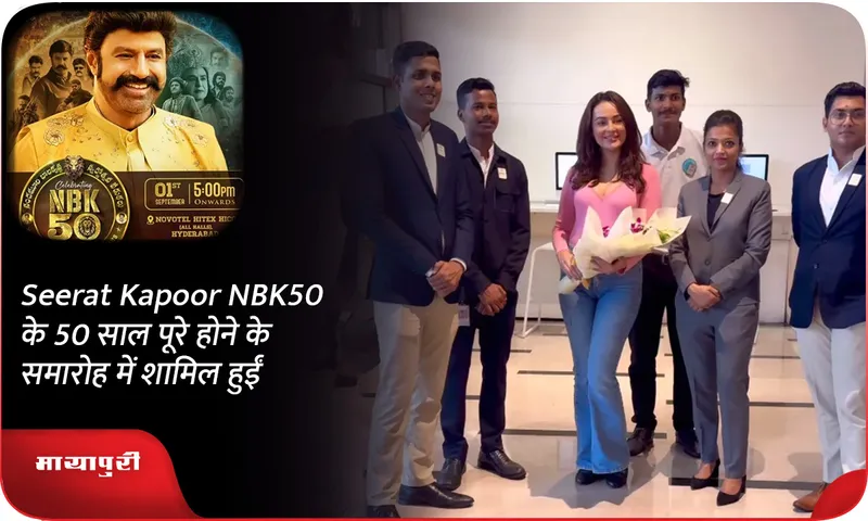 Seerat Kapoor NBK50 के 50 साल पूरे होने के समारोह में शामिल हुईं