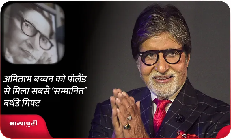 Amitabh Bachchan gets the most respected birthday gift from Poland