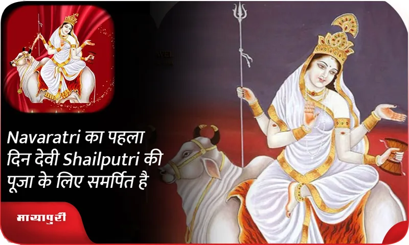 Navaratri का पहला दिन देवी Shailputri की पूजा के लिए समर्पित है