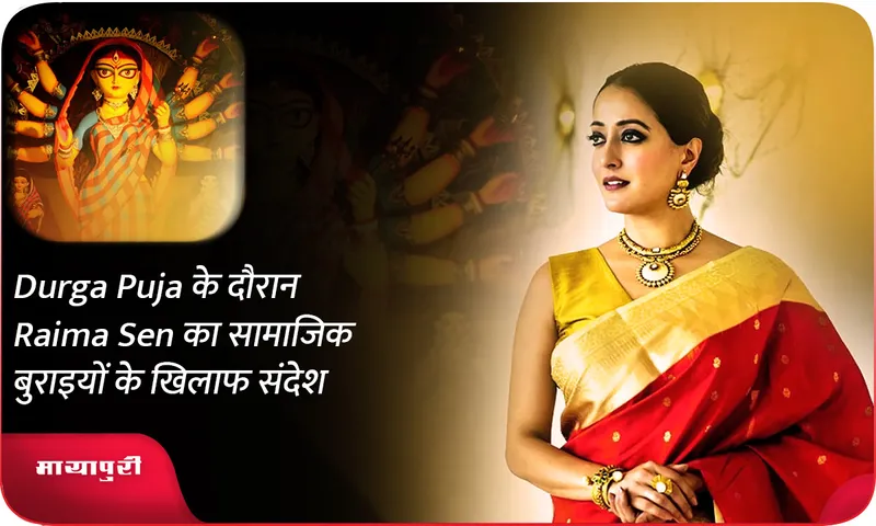 Durga Puja के दौरान Raima Sen का सामाजिक बुराइयों के खिलाफ संदेश
