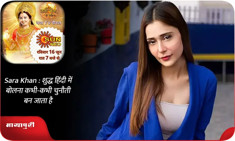 Sara Khan  शुद्ध हिंदी में बोलना कभी-कभी चुनौती बन जाता है