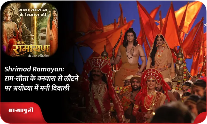 Shrimad Ramayan राम-सीता के वनवास से लौटने पर अयोध्या में मनी दिवाली