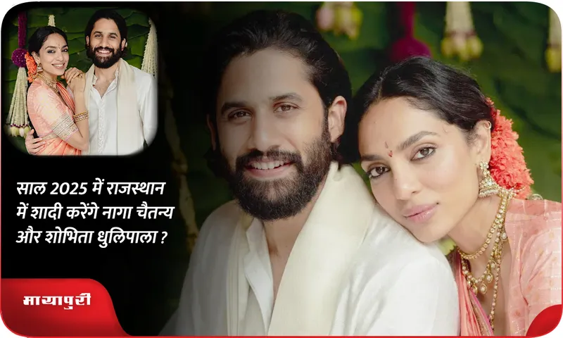 Naga Chaitanya Sobhita Dhulipala