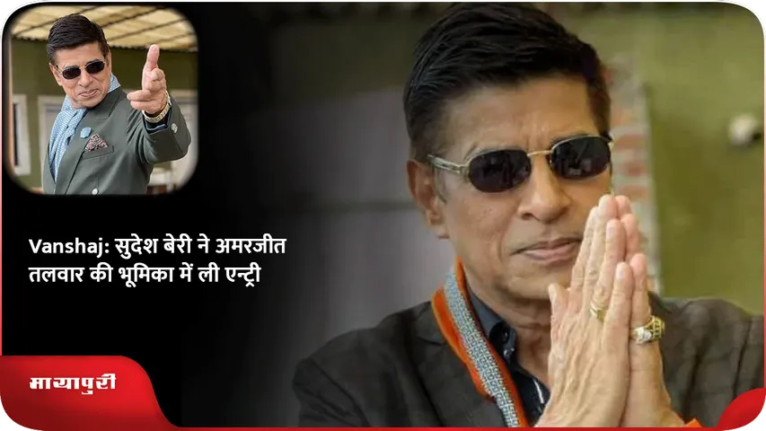 Vanshaj सुदेश बेरी ने अमरजीत तलवार की भूमिका में ली एन्ट्री