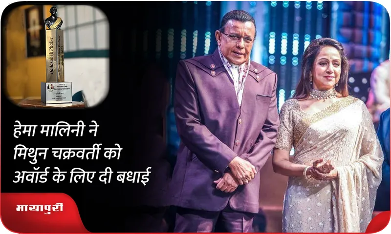 Hema Malini congratulated Mithun Chakraborty for Dadasaheb Phalke Award