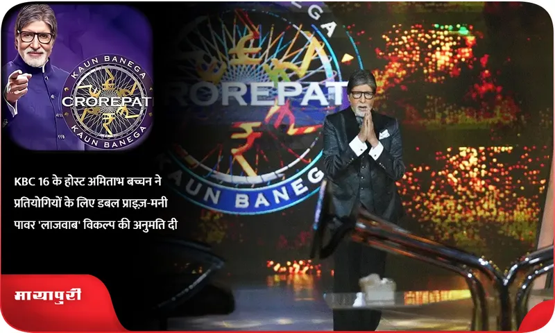 KBC 16 के होस्ट अमिताभ बच्चन ने प्रतियोगियों के लिए डबल प्राइज़-मनी पावर 'लाजवाब' विकल्प की अनुमति दी