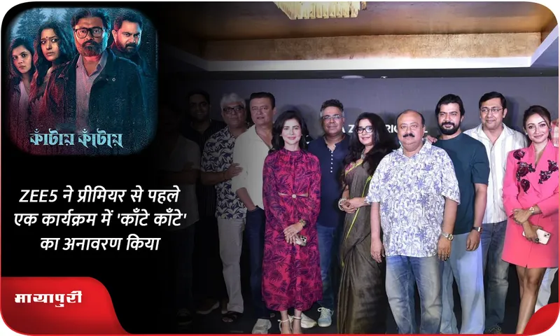 ZEE5 ने प्रीमियर से पहले एक कार्यक्रम में 'काँटे काँटे' का अनावरण किया