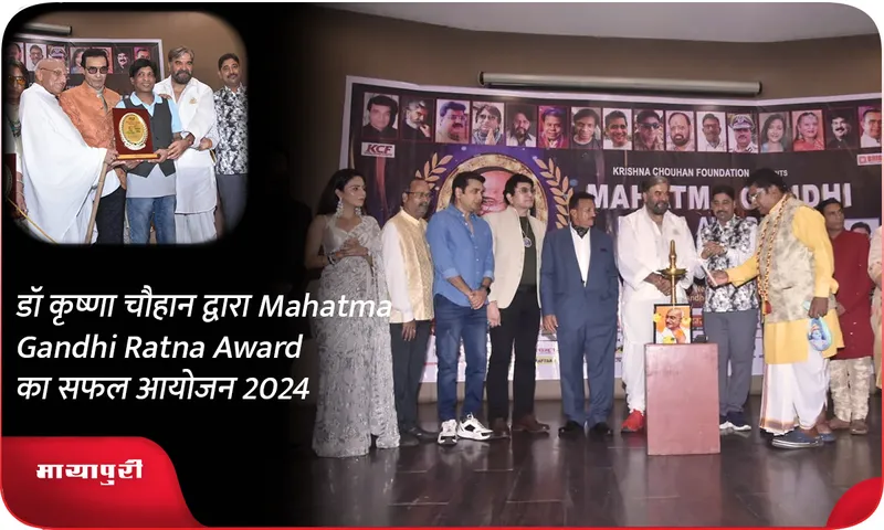 डॉ कृष्णा चौहान द्वारा Mahatma Gandhi Ratna Award 2024 का सफल आयोजन