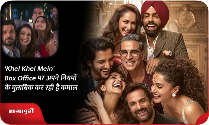 'Khel Khel Mein' Box Office पर अपने नियमों के मुताबिक कर रही है कमाल