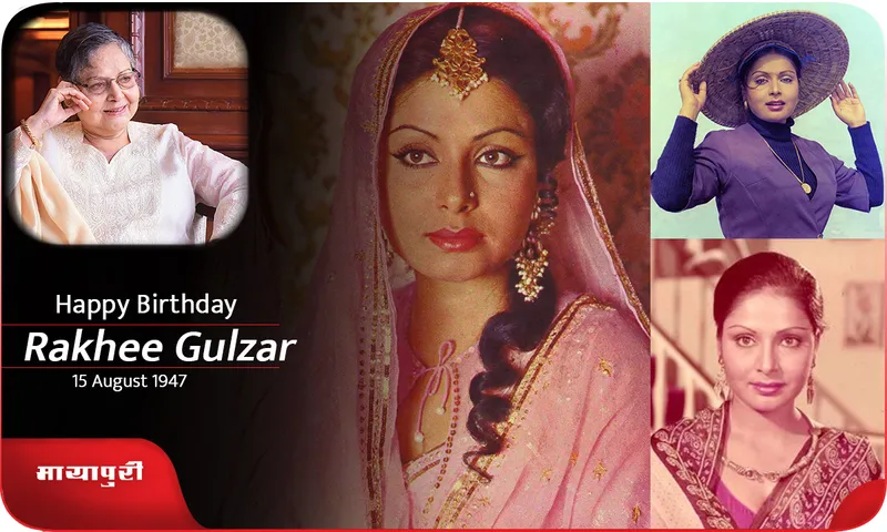 Rakhee Gulzar Birthday किसने गुलज़ार और राखी को अलग-अलग कर दिया