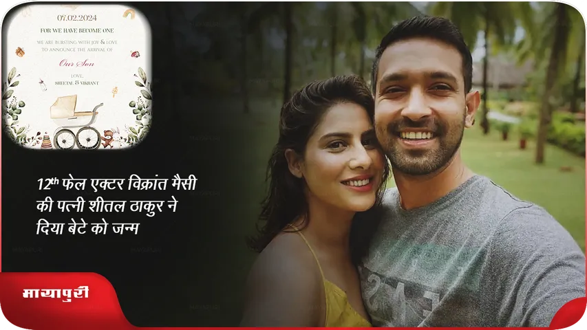 Sheetal Thakur Vikrant Massey