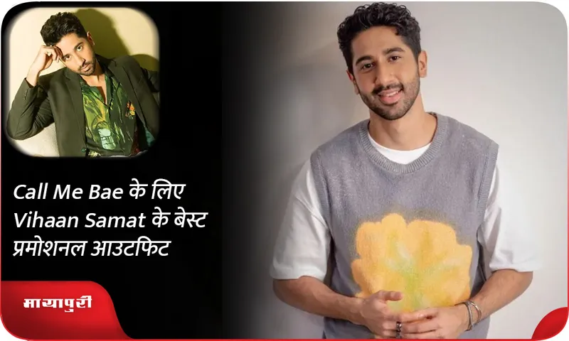 Call Me Bae के लिए Vihaan Samat के बेस्ट प्रमोशनल आउटफिट