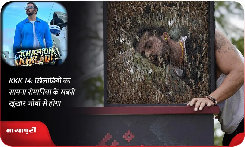 KKK 14 खिलाडियों का सामना रोमानिया के सबसे खूंखार जीवों से होगा
