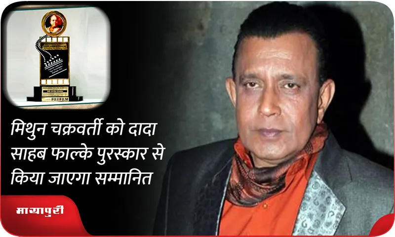 Mithun Chakraborty will be honored with the Dadasaheb Phalke Award