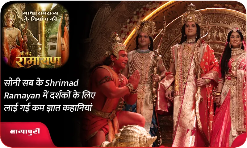 सोनी सब के Shrimad Ramayan में दर्शकों के लिए लाई गई कम ज्ञात कहानियां