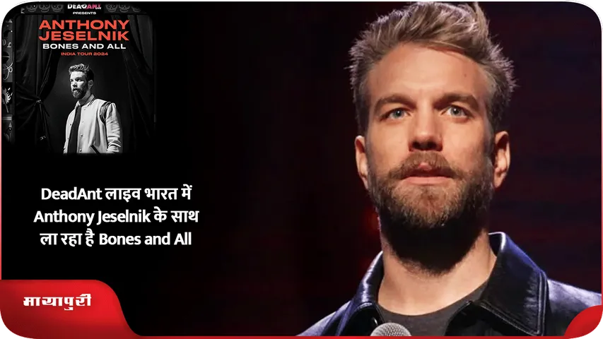 DeadAnt लाइव भारत में Anthony Jeselnik के साथ ला रहा है Bones and All