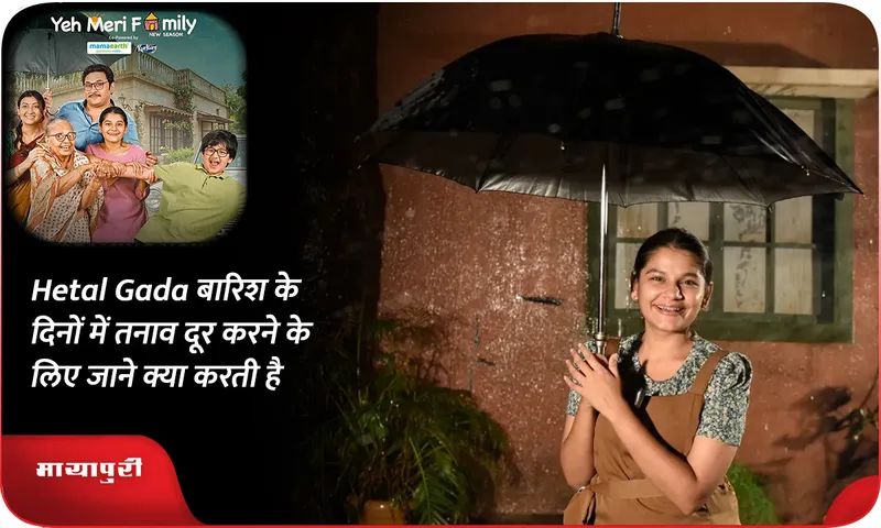 Hetal Gada बारिश के दिनों में तनाव दूर करने के लिए जाने क्या करती है