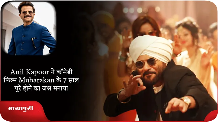 Anil Kapoor ने कॉमेडी फिल्म Mubarakan के 7 साल पूरे होने का जश्न मनाया