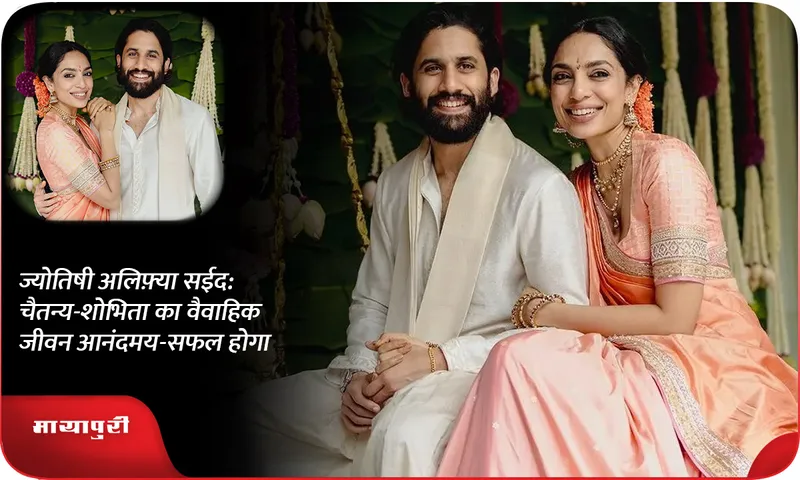 ज्योतिषी अलिफ़्या सईद चैतन्य-शोभिता का वैवाहिक जीवन आनंदमय-सफल होगा