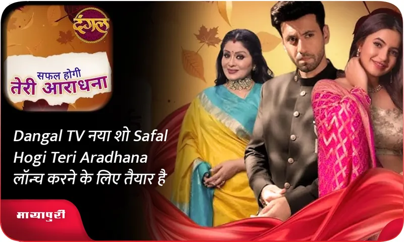 Dangal TV नया शो Safal Hogi Teri Aradhana लॉन्च करने के लिए तैयार है