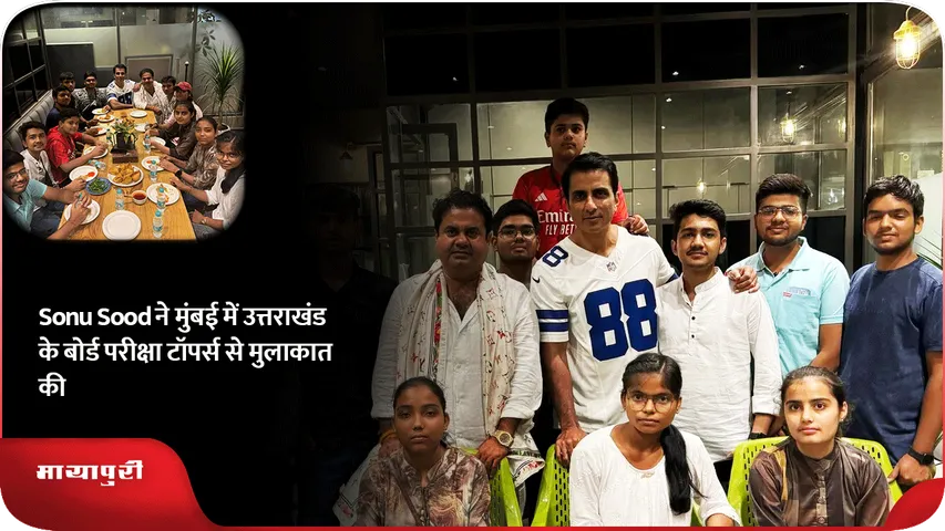 Sonu Sood ने मुंबई में उत्तराखंड के बोर्ड परीक्षा टॉपर्स से मुलाकात की