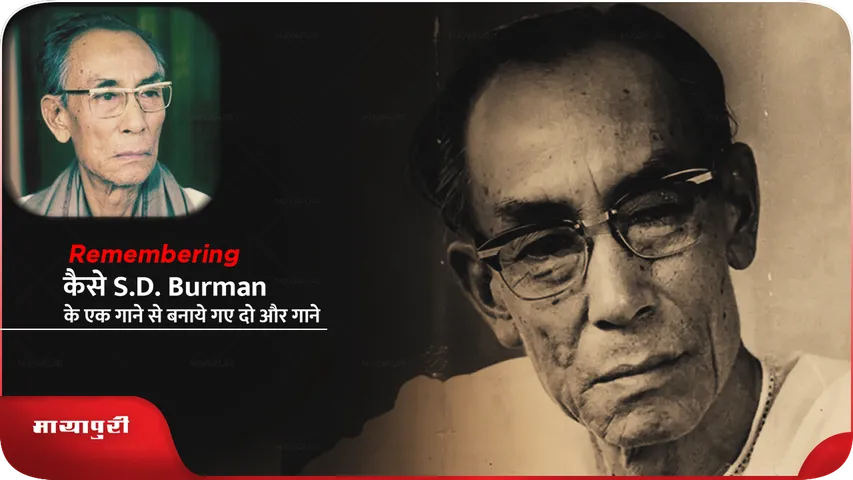 कैसे S.D. Burman के एक गाने से बनाये गए दो और गाने